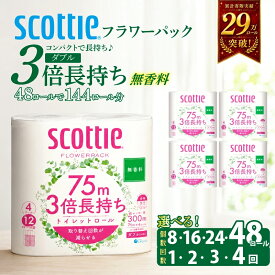 【ふるさと納税】 [選べる容量/回数] トイレットペーパー ダブル 無香料 スコッティ 3倍長持ち フラワーパック 日用品 消耗品 生活用品 生活必需品 雑貨 高品質 上質 柔らか ふんわり 肌に優しい コンパクト 日本製 防災 備蓄 送料無料 宮城県 岩沼市