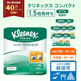 【ふるさと納税】 [選べる容量/回数] トイレットペーパー ダブル 無香料 1.5倍長持ちクリネックス 高品質 上質 ふっくら ふんわり 防災 災害 備蓄 日用品 生活雑貨 収納 消耗品 生活用品 新生活 生活必需品 雑貨 節約 家計の味方 人気 パルプ100％ 日本製 宮城県 岩沼市