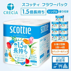 【ふるさと納税】 [選べる容量/回数] トイレットペーパー シングル 香り付き スコッティ 1.5倍長持ち フラワーパック 日用品 定期便 防災 備蓄 消耗品 生活用品 生活必需品 高品質 上質 ふんわり 柔らか 便利 簡単 らく コンパクト 日本製 送料無料 宮城県 岩沼市