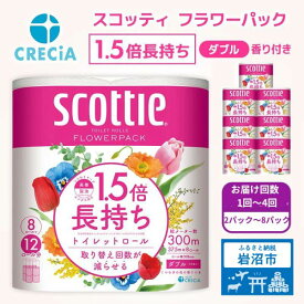 【ふるさと納税】 ［選べる容量/回数］ トイレットペーパー スコッティ ダブル 1.5 倍巻き 高品質 上質 柔らか ふっくら ふわふわ 香り付き 日用品 防災 備蓄 消耗品 新生活 生活用品 生活雑貨 必需品 簡単 便利 フラワーパック 楽 コンパクト 宮城県 岩沼市