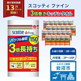 【ふるさと納税】 [選べる容量/回数] 3倍 長持ち キッチン ペーパー ロール クッキング キッチン用品 日用品 消耗品 台所用品 生活用品 調理 料理 掃除 油 吸収 コンパクト 便利 人気 おすすめ 累計寄附13万ロール超 宮城県 岩沼市