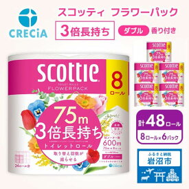 【ふるさと納税】 トイレットペーパー ダブル スコッティ3倍長持ち 48ロール (8ロール×6パック) フラワーパック 香り付き スコッティ 3倍長持ち ホワイト 日用品 防災 備蓄 消耗品 新生活 生活用品 生活雑貨 必需品 簡単 便利 らく フラワーパック 送料無料 宮城県 岩沼市