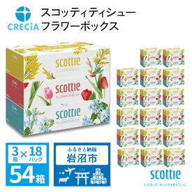 【ふるさと納税】 ティッシュ スコッティ フラワーボックス 54箱 (3箱×18パック) ティッシュペーパー ティシュー ティシューペーパーボックスティッシュ BOX 箱 長持ち 日用品 消耗品 生活用品 常備品 必需品 生活必需品 日本製 防災 備蓄 人気 送料無料 宮城県 岩沼市