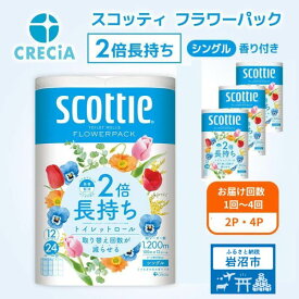 【ふるさと納税】 [選べる容量/回数] トイレットペーパー シングル 香り付き 2倍長持ち スコッティ フラワーパック 2倍巻 定期便 高品質 上質 日本製 ふんわり 柔らか 日用品 防災 備蓄 消耗品 生活用品 生活雑貨 必需品 簡単 便利 らく コンパクト 送料無料 宮城県 岩沼市