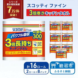 【ふるさと納税】 定期便 キッチンペーパー 16ロール スコッティ ファイン 3倍巻き 150カット キッチンタオル ペーパータオル 長持ち 高品質 上質 日用品 生活用品 必需品 吸水 防災 備蓄 日本製 家計の味方 送料無料 宮城県 岩沼市