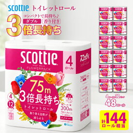 【ふるさと納税】 ＼3倍長持ち！高品質／ トイレットペーパー ダブル 48ロール（4ロール×12パック）75m 144ロール相当 香り付き 3倍長持ち スコッティ フラワーパック 柔らか ふっくら 長持ち 防災 備蓄 日用品 生活雑貨 消耗品 生活必需品 コンパクト 宮城県 岩沼市