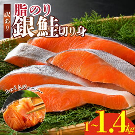 【ふるさと納税】 訳あり 銀鮭 切り身 1kg 1.4kg 選べる容量・回数 鮭 サケ シャケ サーモン 切身 カマ ハラス 規格外 不揃い 魚 魚介 つまみ 夕食 おかず 弁当 海鮮 鮭切身 冷凍 お取り寄せ グルメ 家庭用 宮城県 岩沼市 送料無料 定期便
