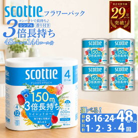 【ふるさと納税】 [選べる容量・回数] トイレットペーパー シングル 香り付き 3倍長持ち スコッティ フラワーパック 高品質 柔らか 防災 災害 備蓄 日用品 生活雑貨 収納 消耗品 生活用品 新生活 生活必需品 節約 家計の味方 便利 簡単 楽 コンパクト 日本製 宮城県 岩沼市