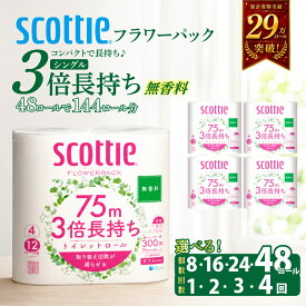 【ふるさと納税】[選べる容量/回数] トイレットペーパー ダブル 無香料 スコッティ 3倍長持ち フラワーパック 日用品 消耗品 生活用品 生活必需品 雑貨 高品質 上質 柔らか ふんわり 肌に優しい 簡単 楽 便利 コンパクト 日本製 防災 備蓄 送料無料 宮城県 岩沼市