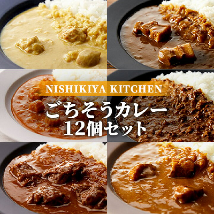 楽天市場】【ふるさと納税】【NISHIKIYA KITCHEN】Eごちそうカレー 12個セット(レトルト) 【加工食品・惣菜・レトルト】 : 宮城県岩沼市 楽天市場】【ふるさと納税】【NISHIKIYA KITCHEN】Eごちそうカレー 12個セット(レトルト) 【加工食品・惣菜・レトルト】 : 宮城県岩沼市