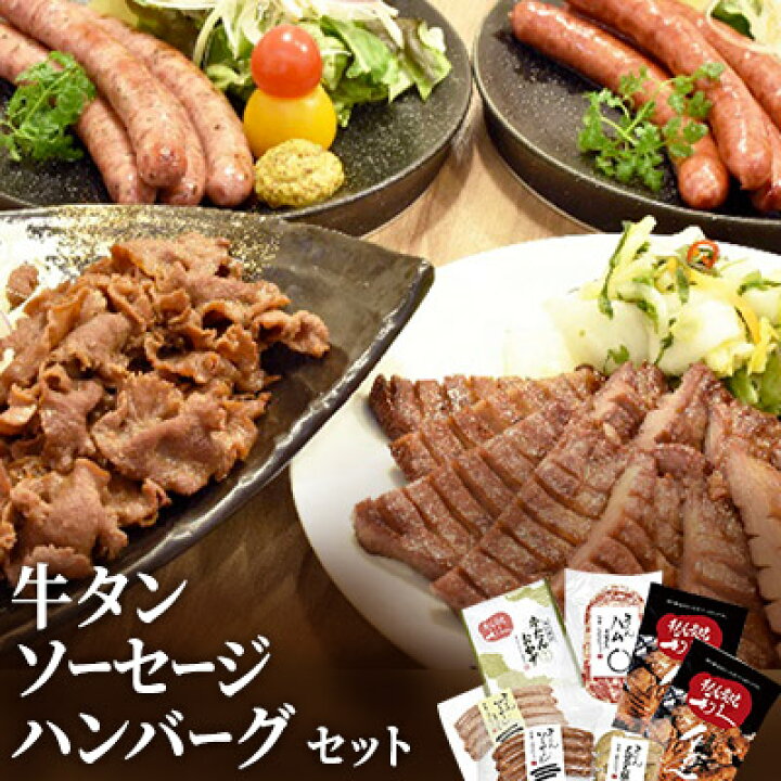 楽天市場 ふるさと納税 利久 利久セットb 牛タン ソーセージ お肉 ハンバーグ 宮城県岩沼市