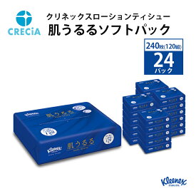 【ふるさと納税】クリネックスローションティシュー肌うるるソフトパック 240枚（120組）24パック入り ティッシュ　【雑貨・日用品】