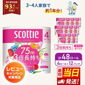 【ふるさと納税】【最短当日発送！】トイレットペーパー ダブル スコッティ3倍長持ち 48ロール (4ロール×12パック) フラワーパック 香り付き スコッティ 3倍長持ち トイレットペーパーダブル 長持ち 日用品 消耗品 生活用品 生活必需品 まとめ買い 最短 宮城県 岩沼市
