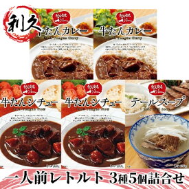 【ふるさと納税】【特別寄附額】 レトルト 1人前 3種5個 セット 利久 牛タンカレー 牛タンシチュー テールスープ 牛タン 牛 牛肉 肉 お肉 タン ビーフシチュー タンシチュー スープ レトルトカレー カレー シチュー お中元 お土産 レトルト食品 宮城 宮城県 岩沼市