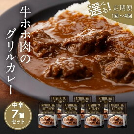 【ふるさと納税】カレー 牛ホホ肉のグリルカレー7個セット NISHIKIYA KITCHEN レトルト レトルト食品 非常食 備蓄 贈り物 プレゼント ギフト 贈答品 ニシキヤキッチン にしき ニシキ にしき食品 岩沼