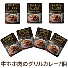 【ふるさと納税】【NISHIKIYA KITCHEN】F牛ホホ肉のグリルカレー 7個セット（レトルト）　【加工食品・惣菜・レトルト】