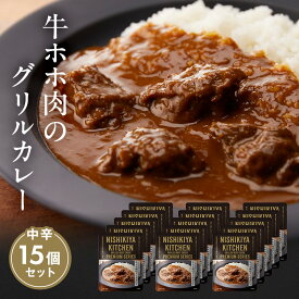 【ふるさと納税】【NISHIKIYA KITCHEN】K牛ホホ肉のグリルカレー 15個セット（レトルト）　【加工食品・惣菜・レトルト】