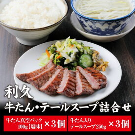 【ふるさと納税】牛たん塩味・テールスープ3個セット　【 たん タン スープ 牛 牛肉 肉 お肉 宮城 焼肉 焼き肉 冷凍 】