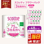 ［生活応援！］トイレットペーパー ダブル 3倍 スコッティフラワーパック 3倍長持ち 4ロール （ 12パック入り ） 無香料　【 日用品 日用雑貨 日用消耗品 生活必需品 必需品 消耗品 紙 ペーパー 防災 防災グッズ 】
