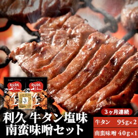 【ふるさと納税】牛タン 定期便 3ケ月 利久 塩味 2個 南蛮味噌 1個 詰め合わせ 牛たん　【定期便・ たん タン 牛 牛肉 肉 お肉 宮城 焼肉 焼き肉 冷凍 漬物 3回 】