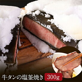 【ふるさと納税】牛タンの塩釜焼き 300g　【 肉の加工品 タン元 タン中 昆布包み 柔らかい 脂乗り 濃厚 急速冷凍 旨味 凝縮 つまみ お酒のお供 お酒のあて 国内製造 】