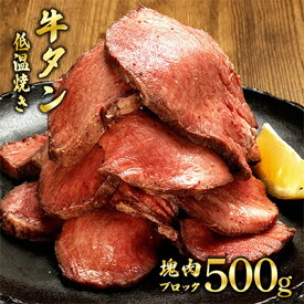 【ふるさと納税】牛タンの低温焼き 500g　【 肉の加工品 タン元 タン中 1本 昆布包み 柔らかい 脂乗り 濃厚 急速冷凍 旨味 凝縮 つまみ お酒のお供 お酒のあて 国内製造 】