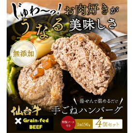 【ふるさと納税】仙台牛×グレインフェッドビーフ 手ごねハンバーグ 150g×4（計600g）　【 お肉 加工品 惣菜 冷凍 脂 甘み 黄金比率 赤身 旨味 オレンジベース 湯せん 長期保存 】