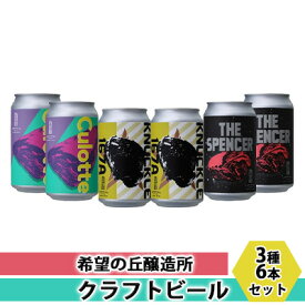 【ふるさと納税】【特別寄附額】 クラフトビール 350ml 3種6本 詰め合わせ セット 利久 希望の丘醸造所 ビール 飲み比べ 地ビール 缶ビール お酒 酒 地酒 アルコール 飲み比べセット ギフト プレゼント 贈答 贈答品 贈答用 贈り物 冷蔵 冷蔵配送 宮城 宮城県 岩沼市