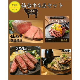 【ふるさと納税】仙台牛4点セット（もも肉焼き・ユッケ・トモサンカクステーキ・牛スジ煮込み）　【 牛肉 お肉 肉料理 惣菜 詰め合わせ 贈り物 極上 堪能 旨味 豪華 ギフトBOX 手土産 お年賀 つまみ おかず 簡単調理 】