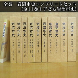 【ふるさと納税】岩沼市史コンプリートセット（全11巻＋子ども岩沼市史） 本 原始 現代 歴史 自然 民俗 資料 読み物 震災編 東日本大震災 被災地 復興への道のり 震災の記録 故郷