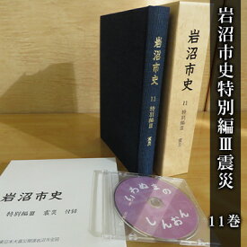 【ふるさと納税】岩沼市史 第11巻特別編3 震災　【 本 東日本大震災 津波 仕組み 震災発生直後 復興までの経緯 震災後の暮らし インタビュー 付録 関連地図 空中写真 DVD付き 震災の記録 市史 】