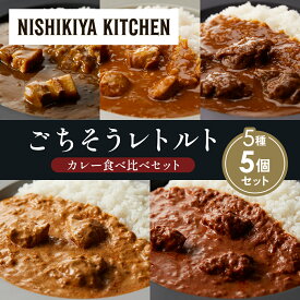 【ふるさと納税】【各1個】豚の角煮カレー チキンカレー 牛ホホ肉のグリルカレー クリーミーバターチキンカレー スパイシーバターチキンカレー 食べ比べ NISHIKIYA KITCHEN レトルト レトルト食品 非常食 備蓄 贈り物 プレゼント ギフト 贈答品 ニシキヤキッチン