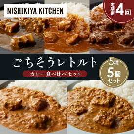 【ふるさと納税】【定期便4か月】豚の角煮カレー チキンカレー 牛ホホ肉のグリルカレー クリーミーバターチキンカレー 南インドのクリーミーフィッシュカレー 食べ比べ NISHIKIYA KITCHEN レトルト レトルト食品 非常食 備蓄 贈り物 プレゼント ギフト お中元