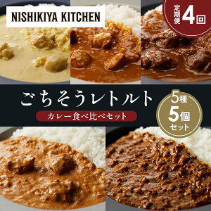 【ふるさと納税】【定期便4か月】レモンクリームチキンカレー チキンカレー 牛ホホ肉のグリルカレー クリーミーバターチキンカレー 鶏キーマカレー 食べ比べ NISHIKIYA KITCHEN レトルト レト