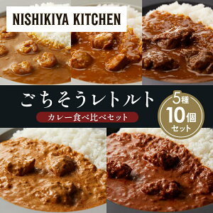 【ふるさと納税】【各2個】ガーリックシュリンプカレー チキンカレー 牛ホホ肉のグリルカレー クリーミーバターチキンカレー スパイシーバターチキンカレー 食べ比べ NISHIKIYA KITCHEN レトル