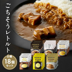 【ふるさと納税】レトルト ごちそう カレー ＆ スープ 18個 食べ比べ NISHIKIYA KITCHEN レトルト食品 レトルトカレー 角煮 コーンスープ 非常食 保存食 防災食 災害 備蓄 贈り物 プレゼント ギフト ニシキヤキッチン にしき ニシキ にしき食品 常温 常温保存 岩沼