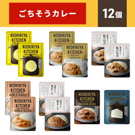 【ふるさと納税】カレー NISHIKIYA KITCHEN ごちそうカレー 12個 セット レトルト インスタント　【 レトルト食品 レトルトカレー 惣菜 簡単調理 時短 ランチ 夕飯 】