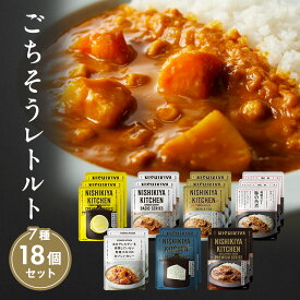 【ふるさと納税】カレー ごちそう レトルトカレー 18個 食べ比べ NISHIKIYA KITCHEN レトルト レトルト食品 非常食 備蓄 贈り物 プレゼント ギフト 贈答品 ニシキヤキッチン にしき ニシキ にしき食品 岩沼
