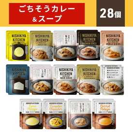 【ふるさと納税】カレー NISHIKIYA KITCHEN ごちそうカレー＆スープ 28個 セット レトルト インスタント　【 スープ レトルトカレー 惣菜 簡単調理 時短 ランチ 夕飯 】