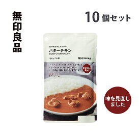 【ふるさと納税】無印良品 素材を生かしたカレー バターチキン 180g×10個 セット 詰め合わせ バターチキンカレー レトルト 6代目 惣菜 ローリングストック