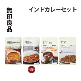 【ふるさと納税】無印良品 インドカレー 4種 8個 セット 詰め合わせ バターチキンカレー プラウンマサラ キーマカレー スパイシーチキンカレー レトルト 惣菜 ローリングストック