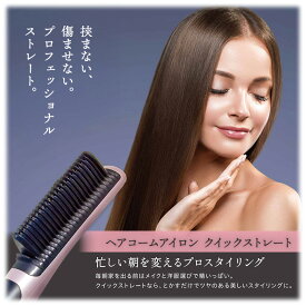 【ふるさと納税】ヘアコームアイロン クイックストレート ヘアアイロン ヘア アイロン コームアイロン ストレートアイロン ヘアケア ヘアケア用品 ヘアケアグッズ 電動 電化製品 美容 美容グッズ 美容機器 宮城 宮城県 岩沼市