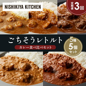 【ふるさと納税】【定期便3か月】ガーリックシュリンプカレー チキンカレー 牛ホホ肉のグリルカレー クリーミーバターチキンカレー スパイシーバターチキンカレー 食べ比べ NISHIKIYA KITCHEN