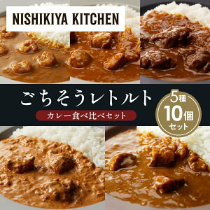 【ふるさと納税】【各2個】ガーリックシュリンプカレー チキンカレー 牛ホホ肉のグリルカレー クリーミーバターチキンカレー ゴルゴンゾーラビーフカレー 食べ比べ NISHIKIYA KITCHEN レトルト