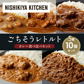 【ふるさと納税】【各2個】ガーリックシュリンプカレー チキンカレー 牛ホホ肉のグリルカレー クリーミーバターチキンカレー 鶏キーマカレー 食べ比べ NISHIKIYA KITCHEN レトルト レトルト食品 非常食 備蓄 贈り物 プレゼント ギフト 贈答品