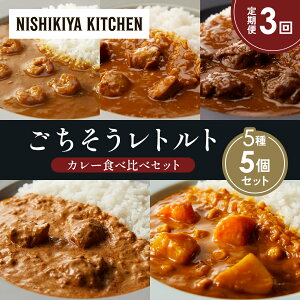 【ふるさと納税】【定期便3か月】ガーリックシュリンプカレー チキンカレー 牛ホホ肉のグリルカレー クリーミーバターチキンカレー 野菜ゴロゴロカレー 食べ比べ NISHIKIYA KITCHEN レトルト