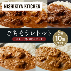【ふるさと納税】【各2個】バターチキンカレー チキンカレー 牛ホホ肉のグリルカレー クリーミーバターチキンカレー 南インドのクリーミーフィッシュカレー 食べ比べ NISHIKIYA KITCHEN レトルト レトルト食品 非常食 備蓄 贈り物 プレゼント ギフト 贈答品