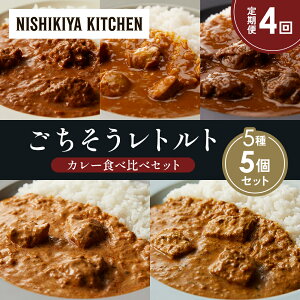 【ふるさと納税】【定期便4か月】バターチキンカレー チキンカレー 牛ホホ肉のグリルカレー クリーミーバターチキンカレー ゴルゴンゾーラビーフカレー 食べ比べ NISHIKIYA KITCHEN レトルト