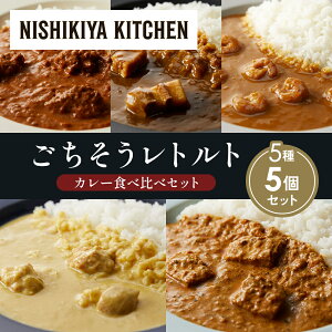 【ふるさと納税】【各1個】バターチキンカレー レモンクリームチキンカレー ガーリックシュリンプカレー 豚の角煮カレー 南インドのクリーミーフィッシュカレー 食べ比べ NISHIKIYA KITCHEN レ