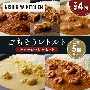 【ふるさと納税】【定期便4か月】バターチキンカレー レモンクリームチキンカレー ガーリックシュリンプカレー 豚の角煮カレー 南インドのシュリンプカレー 食べ比べ NISHIKIYA KITCHEN レトル